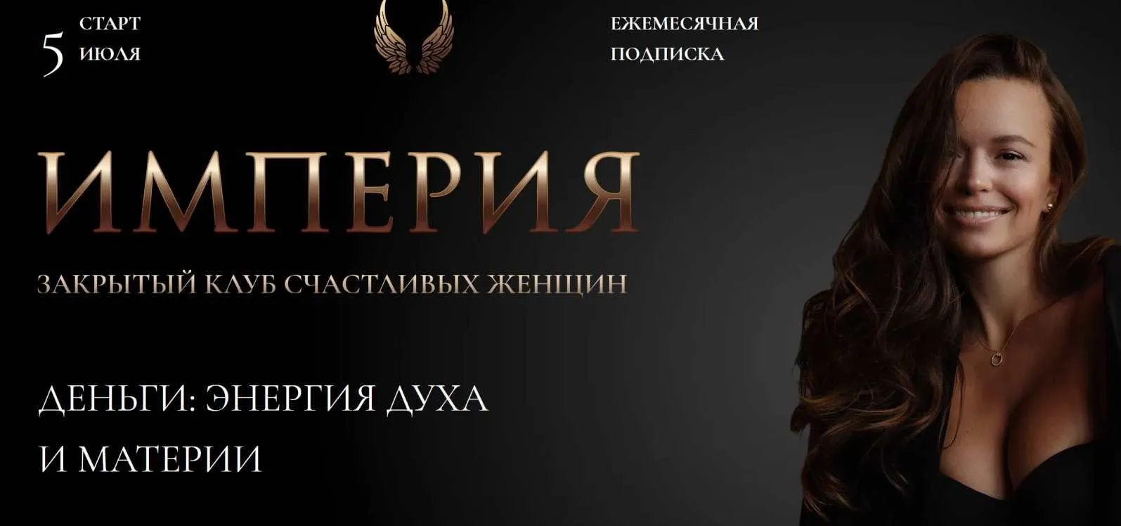 Империя счастливых женщин. Июль 2022 (Татьяна Румянцева)