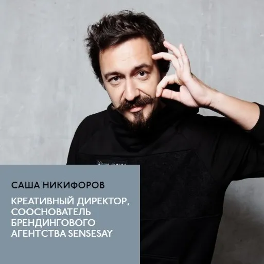 Коммуникация и креатив: как стать заметным среди дизайнеров интерьера (Александр Никифоров)