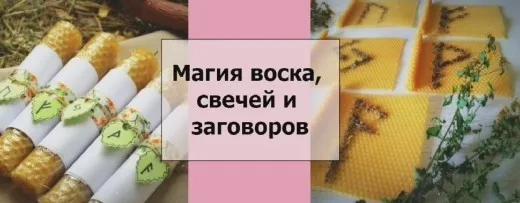 Курс «Создание Ритуальных Свечей» [Духовный мир. Самопознание он-лайн]