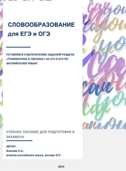 Словообразование для ЕГЭ и ОГЭ (Надежда Власова)