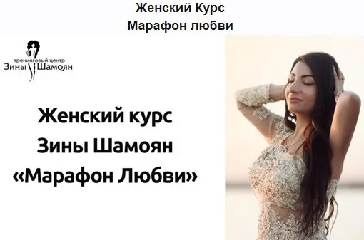 [Тренинговый Центр Зины Шамоян] Марафон любви (Зина Шамоян)