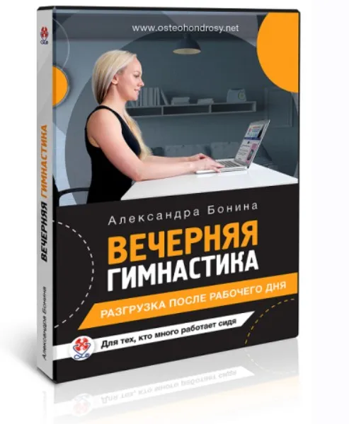 Вечерняя гимнастика для офисных работников (Александра Бонина)