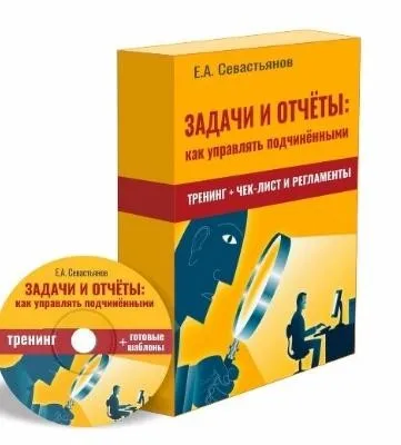 Задачи и Рабочие отчёты — краеугольный камень для управления подчинёнными (Евгений Севастьянов)