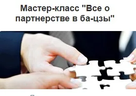 [Дао-Сфера] Мастер-класс Все о партнерстве в ба-цзы (Дмитрий Лаптев)