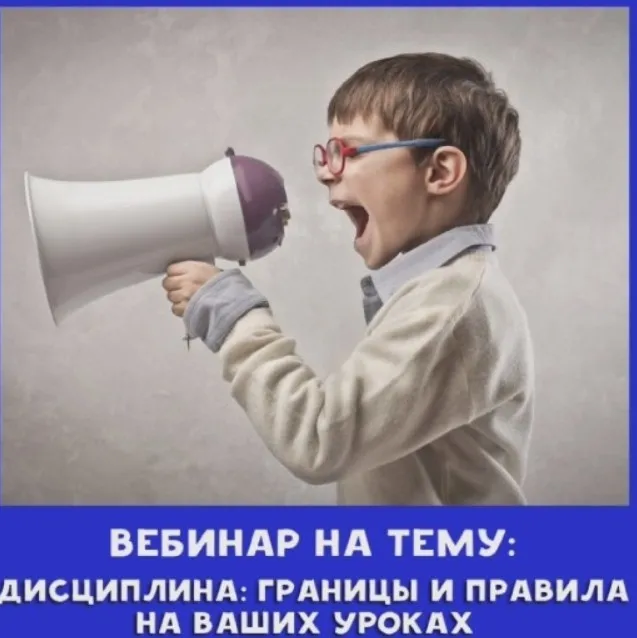 Дисциплина: границы и правила на ваших уроках (Мария Баландина)