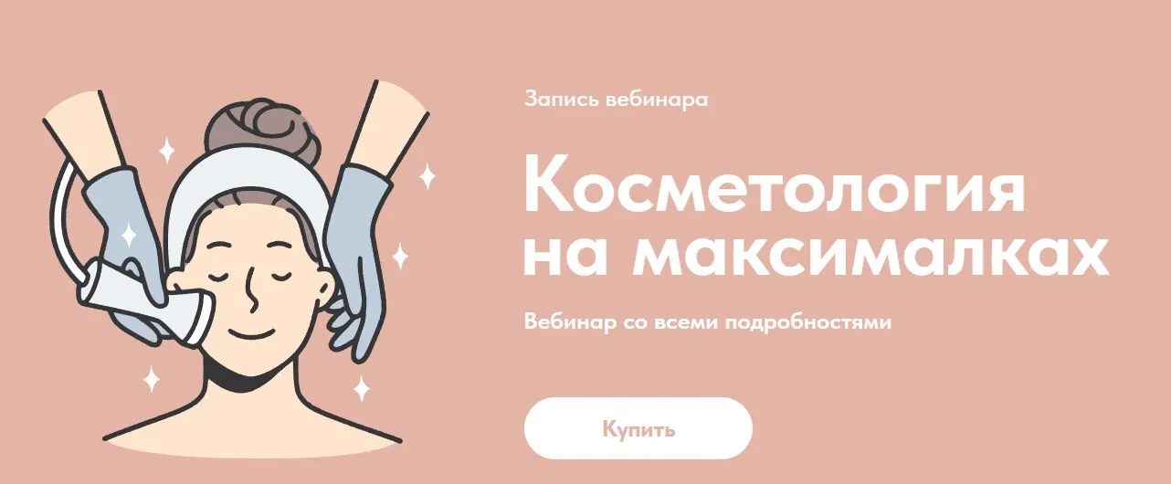 Косметология на максималках (Александр Быканов)