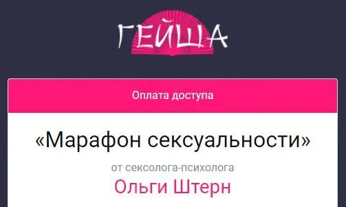 Марафон сексуальности (Ольга Штерн)