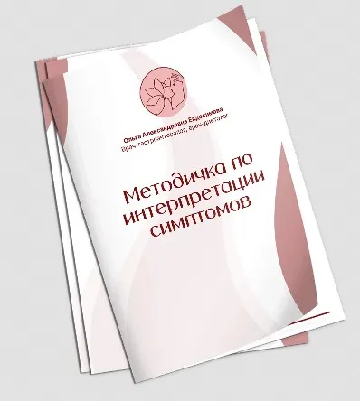 Методичка по интерпретации симптомов (Ольга Евдокимова)