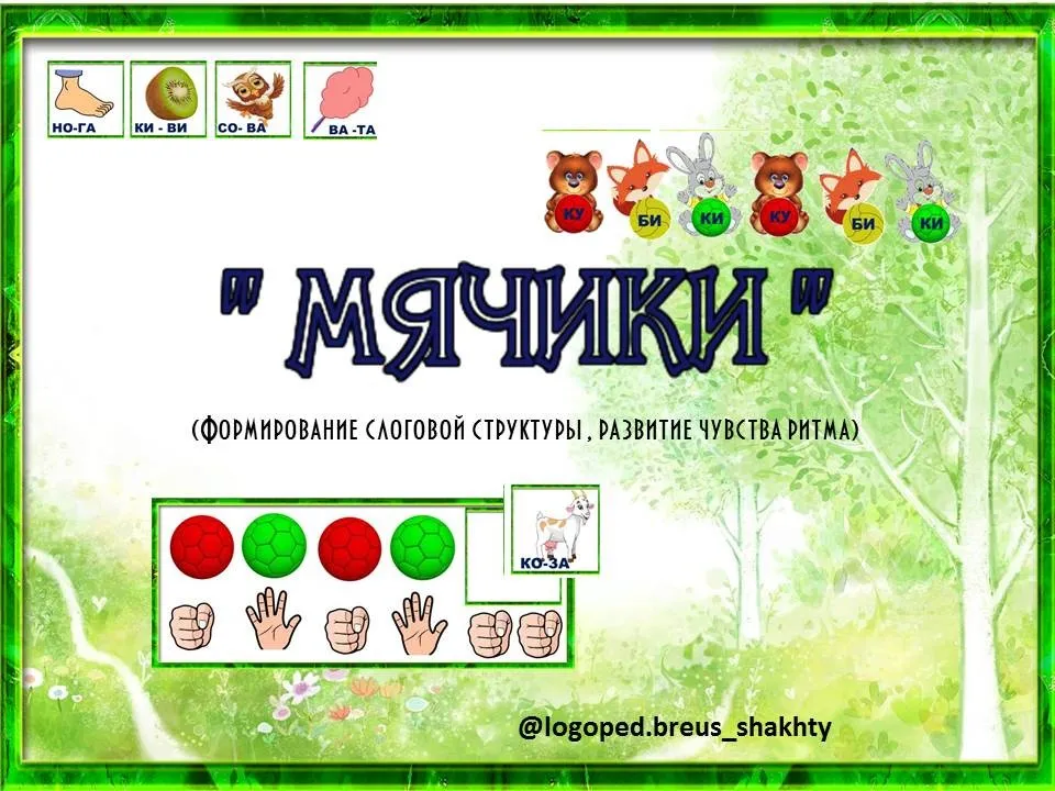 Мячики. Формирование слоговой структуры, развитие чувства ритма (Елена Бреус)