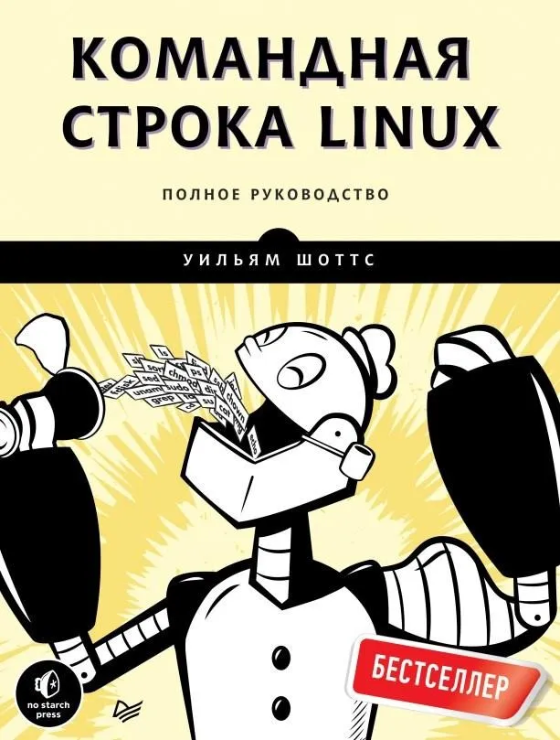 [Питер] Командная строка Linux. Полное руководство (Уильям Шоттс)