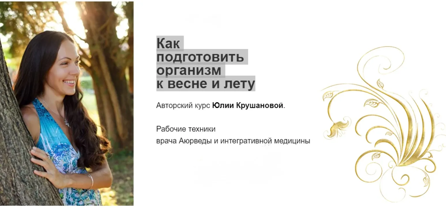 Подготовка организма к весне и лету. Тариф Оптимальный (Юлия Крушанова)
