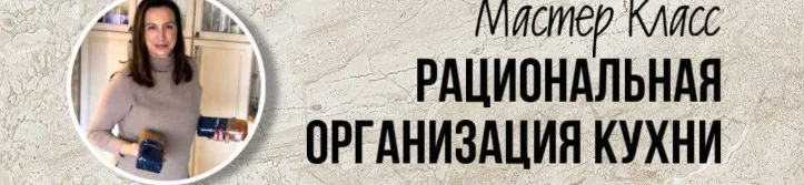 [Рациональный Дом Анны] Рациональная организация кухни (Анна Шелест-Соколова)
