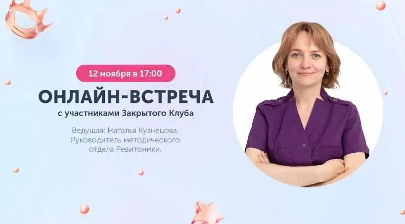 [Ревитоника] Закрытый клуб. Ноябрь 2022 (Наталья Кузнецова)