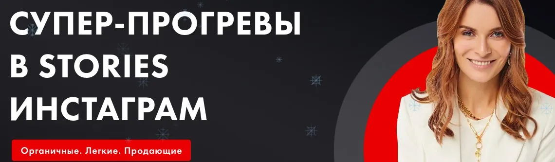 Супер-прогревы в stories инстаграм (Маргарита Былинина)