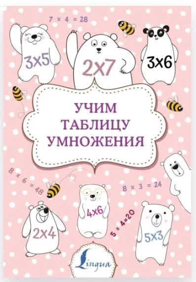 Учим таблицу умножения (Полина Тарасова)
