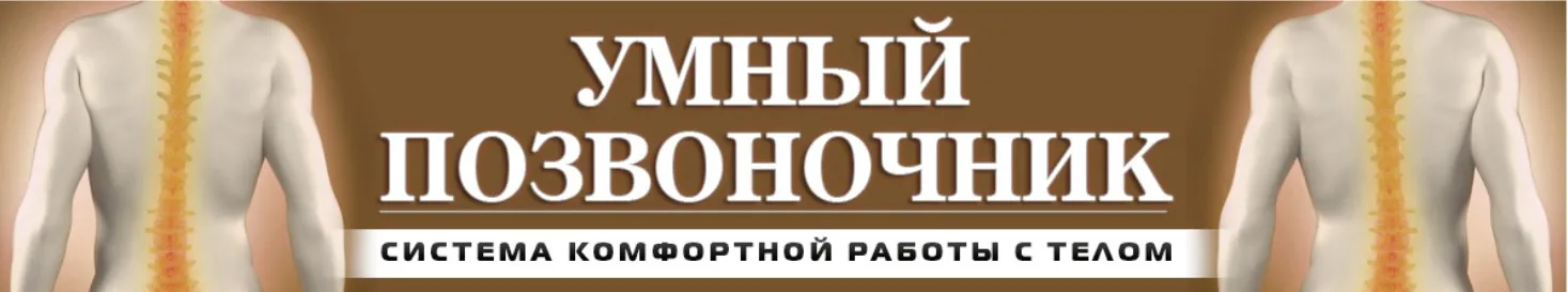 Умный позвоночник (Иван Кузнецов)