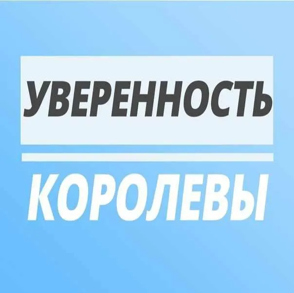 Уверенность Королевы (Юлия Печерская)