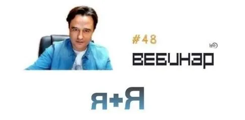 Вебинар Я+я (Lee)