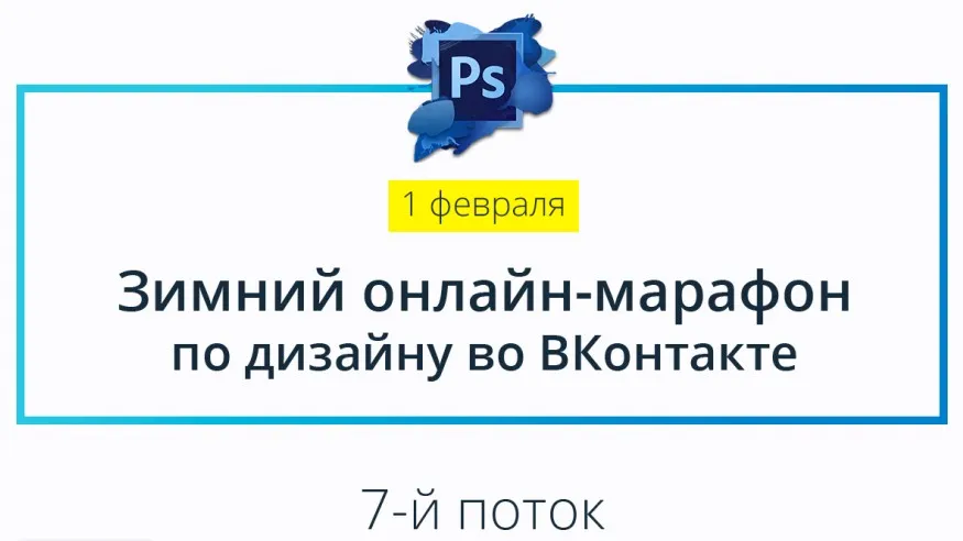 Зимний Онлайн-Марафон по дизайну во ВКонтакте (Родион Биккулов)