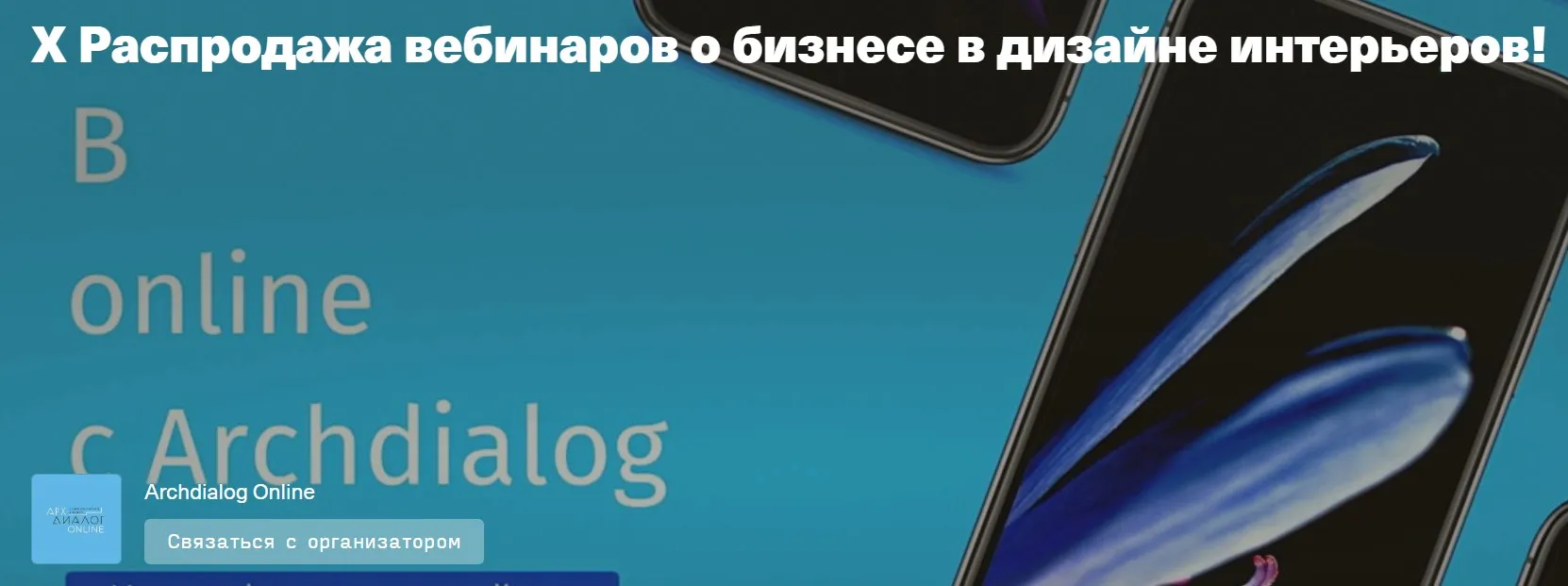 [Archdialog Online] X Распродажа вебинаров о бизнесе в дизайне интерьеров!