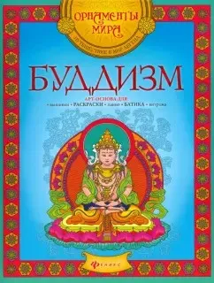 Буддизм (Александр Голубев)