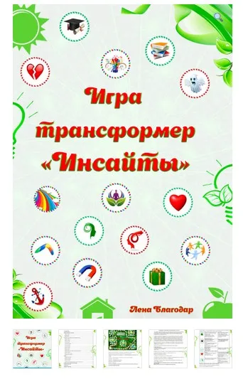 Электронная трансформационная игра Инсайты (Елена Благодар)