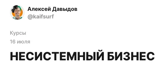 [Кайф-сёрфинг] Несистемный бизнес (Алексей Давыдов)