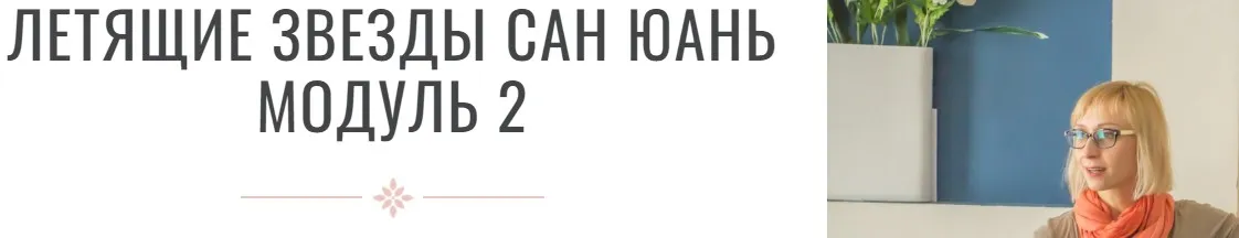 Летящие звезды Сань Юань 2 модуль. Транскрибация (Инна Волкова)