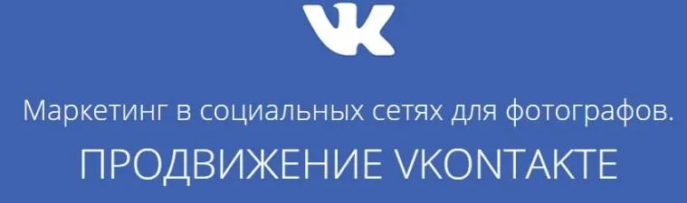 Маркетинг в социальных сетях для фотографов. Продвижение Vkontakte (Павел Гуров) 2017