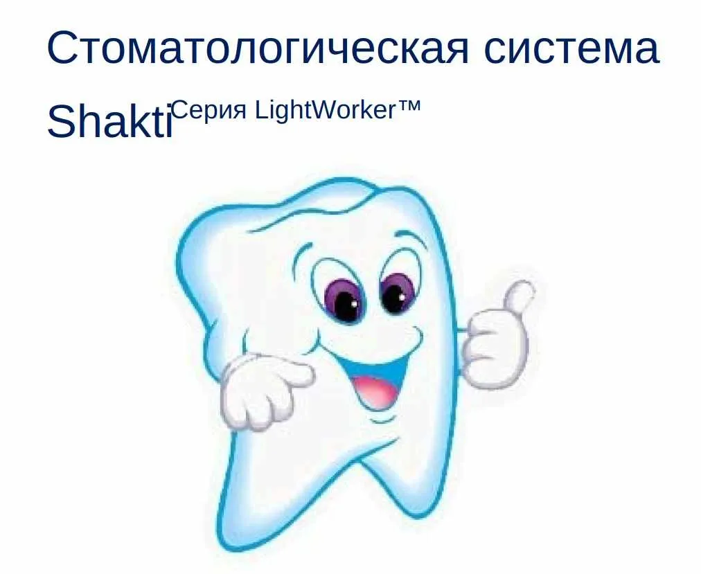 Стоматологическая система Зубная Шакти (Ричард Айзенберг)