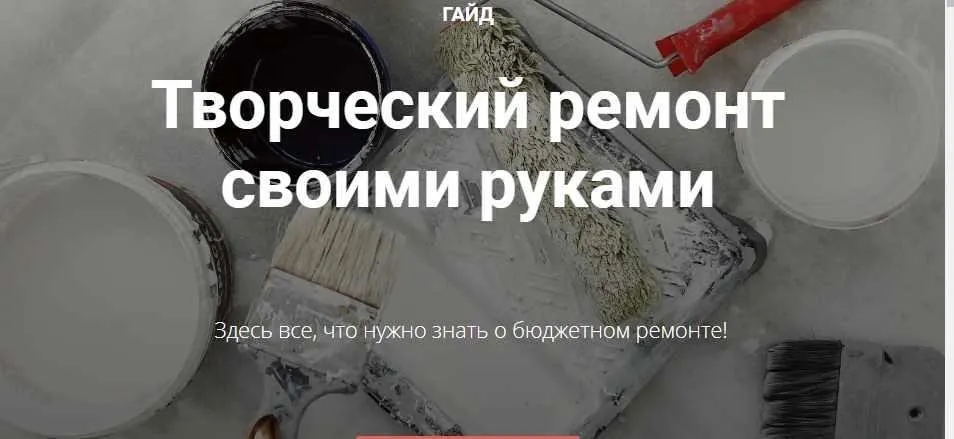 Творческий ремонт своими руками (Диана Лакшман)