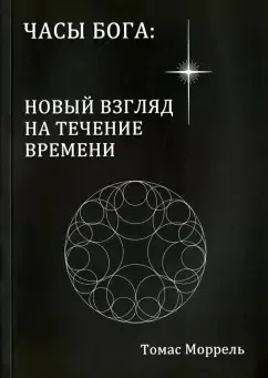 Часы Бога новый взгляд на течение времени (Томас Моррель)