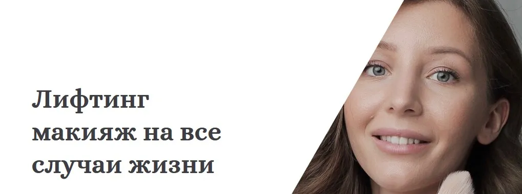 Лифтинг макияж на все случаи жизни (Диана Ильясова)