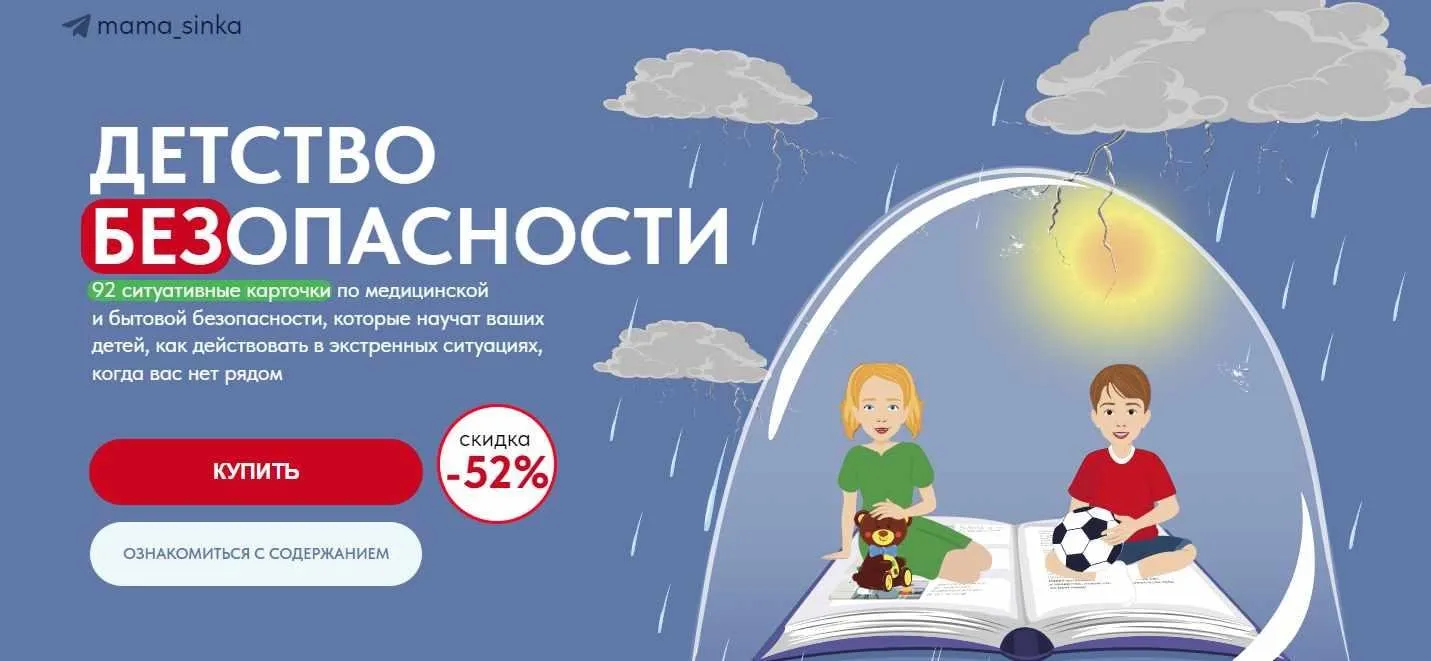 [mama_sinka] Детство БЕЗопасности  (Екатерина Синицына)