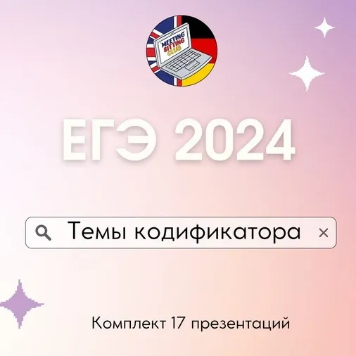 [Meeting Sitting English Club] ЕГЭ по темам кодификатора. Комплект 17 презентаций. Английский язык