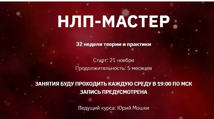 НЛП-Мастер. 1 - й месяц (Юрий Мошкин)