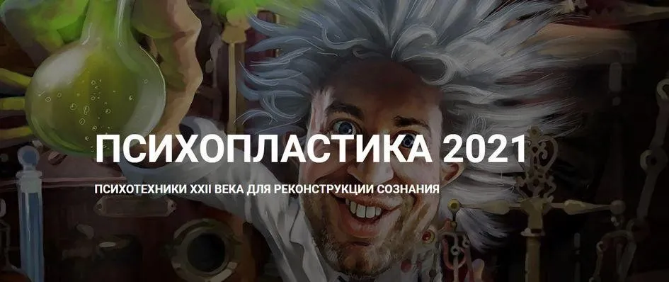 Психопластика 2021 (Денис Борисов)