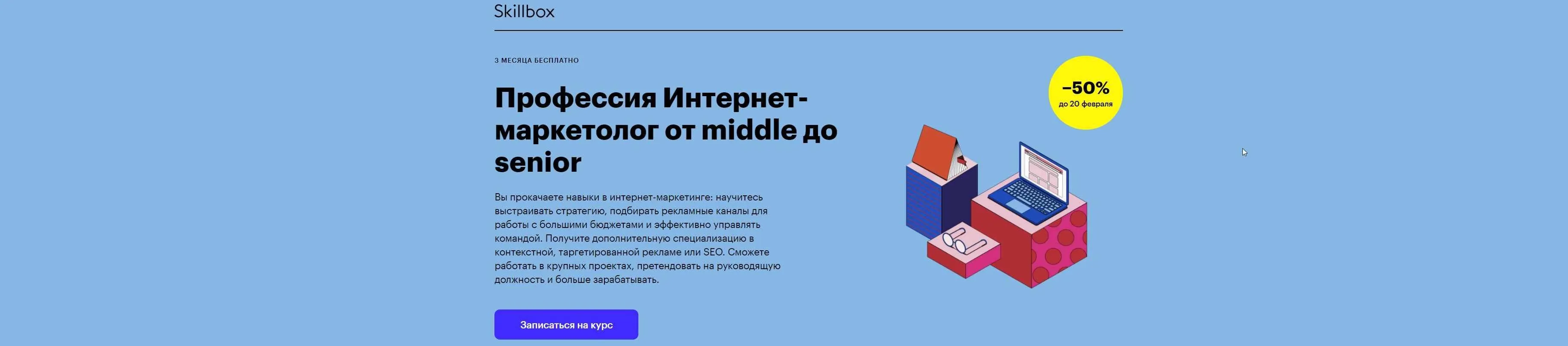 [Skillbox] Профессия Интернет-маркетолог от middle до senior 2021(Любовь Курис, Николай Смирнов)