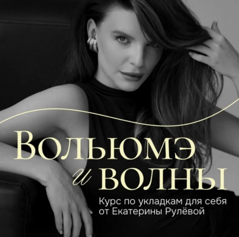 Вольюмэ и волны. Пакет Воздушный (Екатерина Рулева)