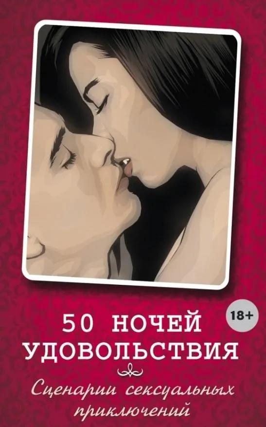 50 ночей удовольствия. Сценарии сексуальных приключений (Лаура Элиас)