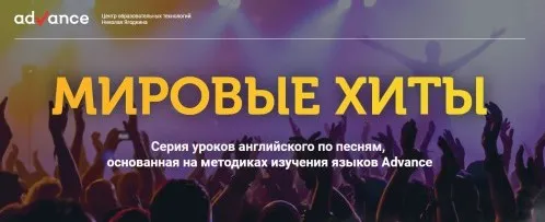 [advance-club] Elementary+/Pre-Intermediate. Английский по песням, методика Н.Ягодкина (Анна Вишнякова)