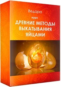 Древние методы выкатывания яйцами (Елена Ведара)