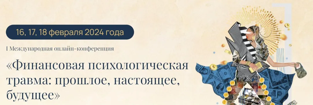 [fintrauma] Финансовая психологическая травма: прошлое, настоящее, будущее. Пакет Стабильный (Бурлият Муташева)