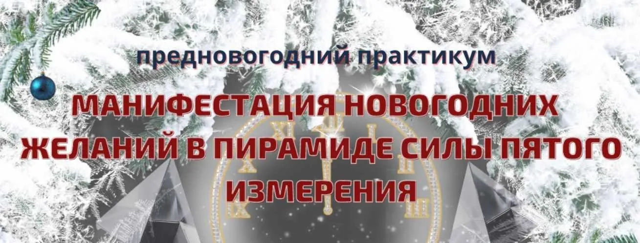 [Эзотерический клуб Мастерство Благополучия] Предновогодний практикум «Манифестация новогодних желаний в Пирамиде Силы пятого измерения» (Ната Герман)