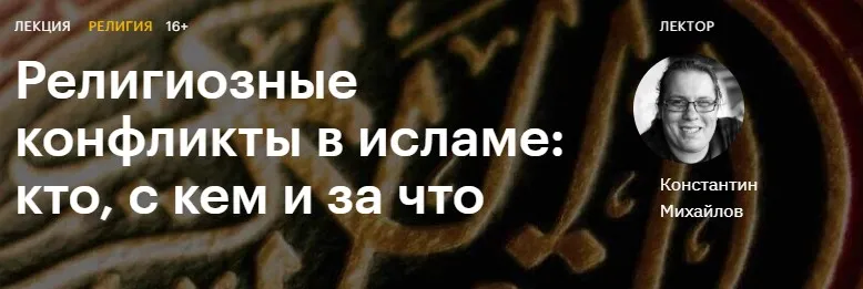 [Level One] Религиозные конфликты в исламе: кто, с кем и за что (Константин Михайлов)