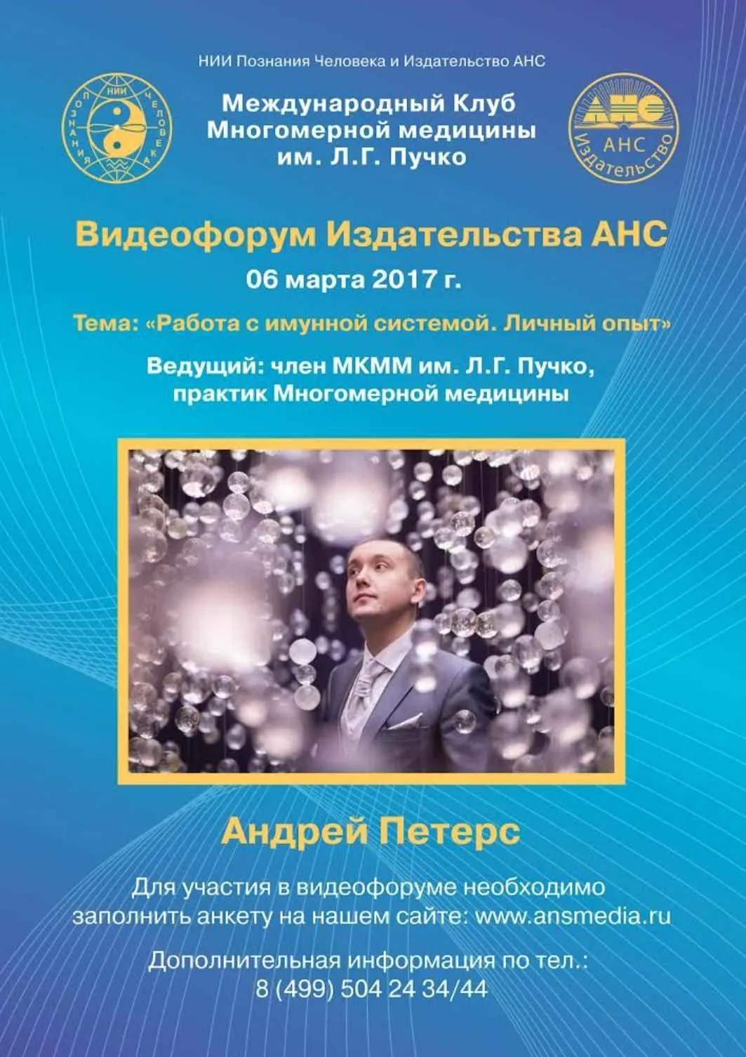 Работа с иммунной системой. Личный опыт (Андрей Петерс)