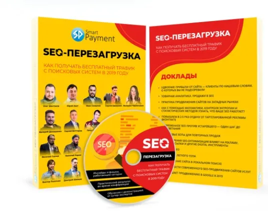 Seo-перезагрузка. Как получать бесплатный трафик с поисковых систем в 2019 году [Smart Payment]