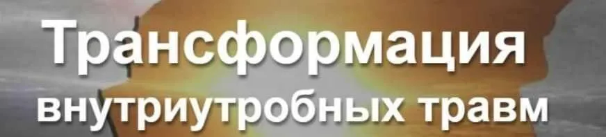 Трансформация внутриутробных травм (Олег Руснак)