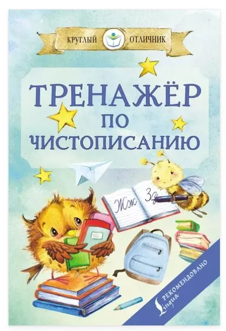 Тренажёр по чистописанию (Полина Дергачева)