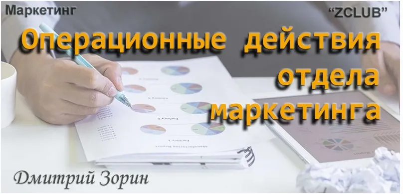 [ZCLUB] Маркетинг. Операционные действия отдела маркетинга (Дмитрий Зорин)